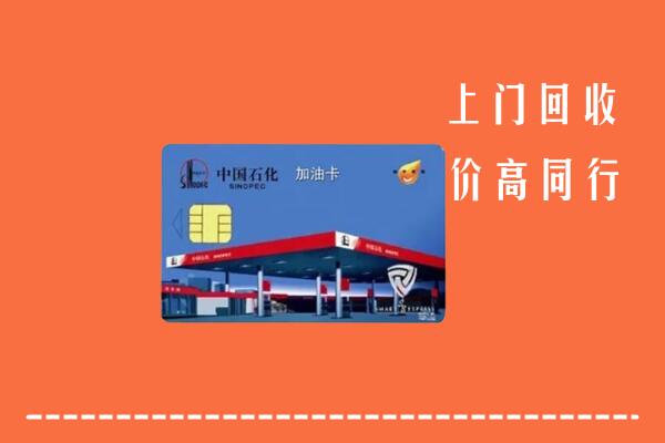 福贡县回收加油卡