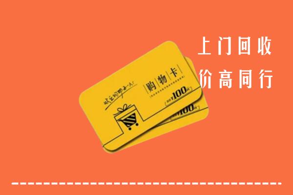 福贡县回收购物卡